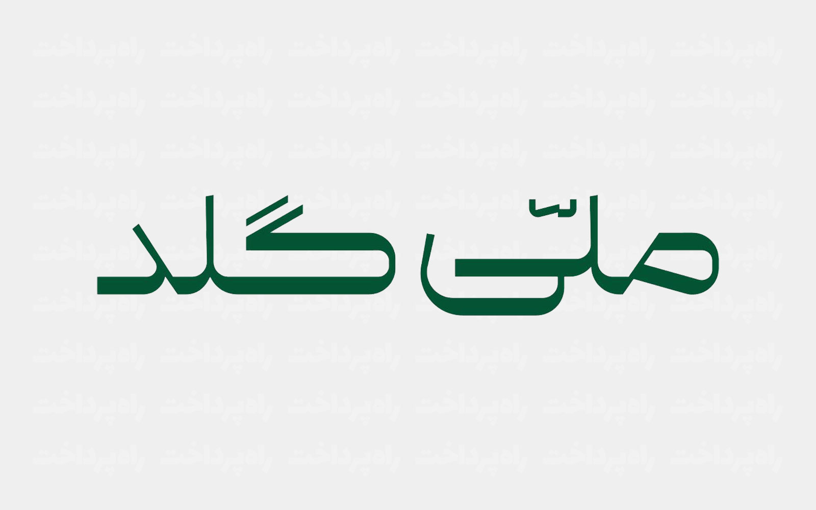 ملی‌گلد: از آستارا تا خارک؛ ارسال طلای فیزیکی به بیش از ۳۰۰ نقطه ایران در بازه جنگ