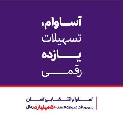 ۱۰ هزار فقره تسهیلات «آساوام» اقتصادنوین پرداخت شد