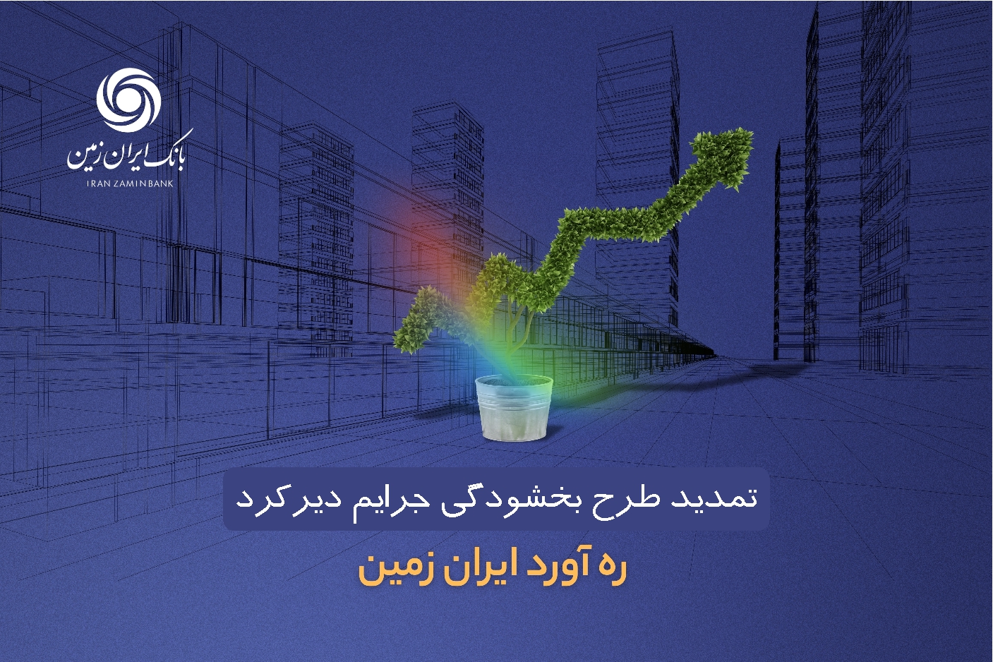 طرح بخشودگی جرائم دیرکرد ره ‌آورد ایران ‌زمین تمدید شد