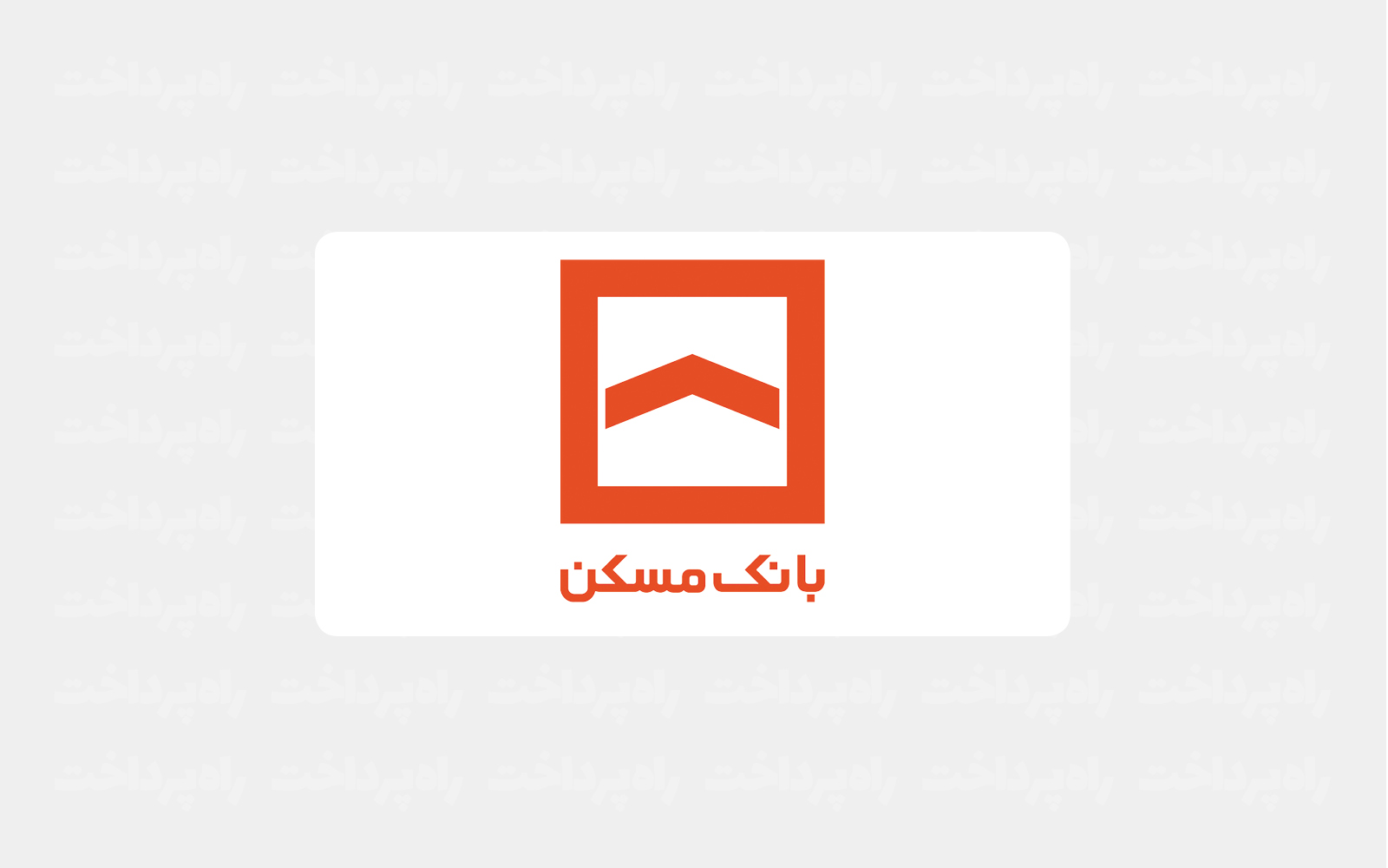 بانک مسکن در سال گذشته، ۲۲۵ هزار میلیارد تومان قرارداد تسهیلاتی منعقد کرد