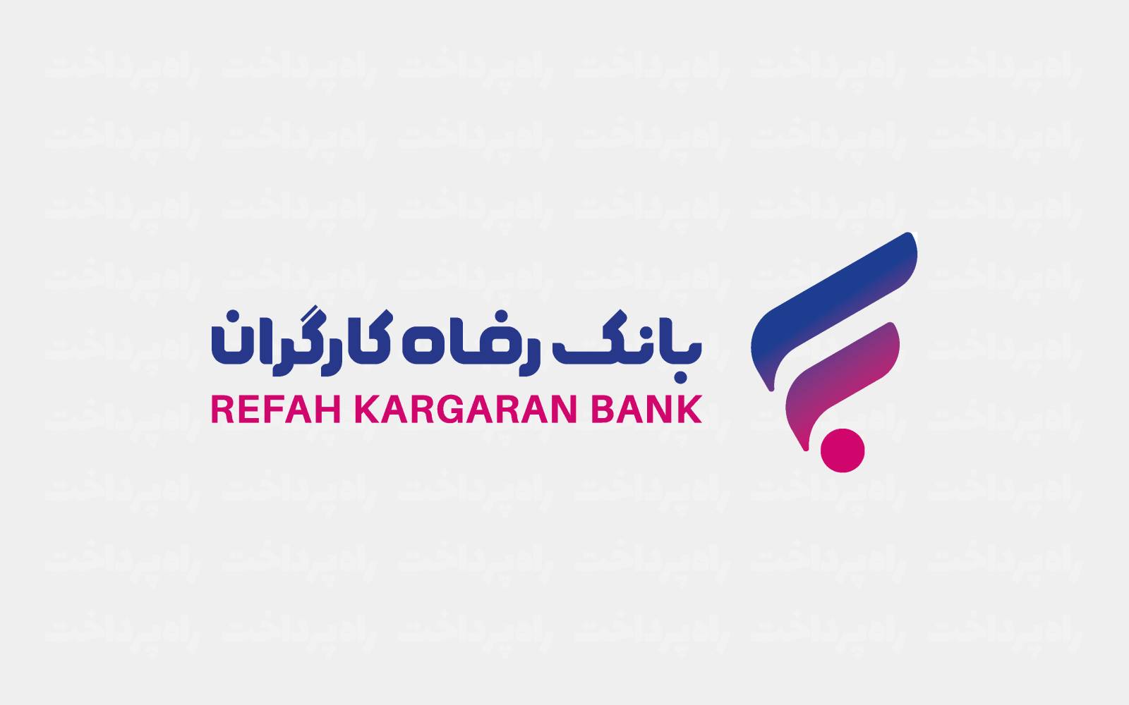 ارائه خدمات بانک رفاه کارگران به اتباع خارجی مجاز ادامه دارد