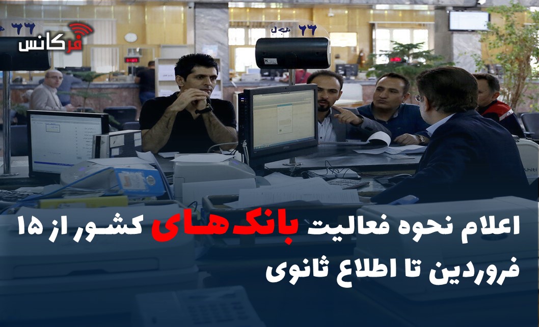 اعلام نحوه فعالیت بانک‌های کشور از ۱۵ فروردین تا اطلاع ثانوی