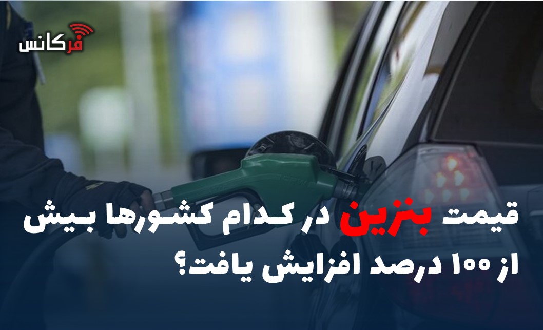 قیمت بنزین در کدام کشورها بیش از ۱۰۰ درصد افزایش یافت؟