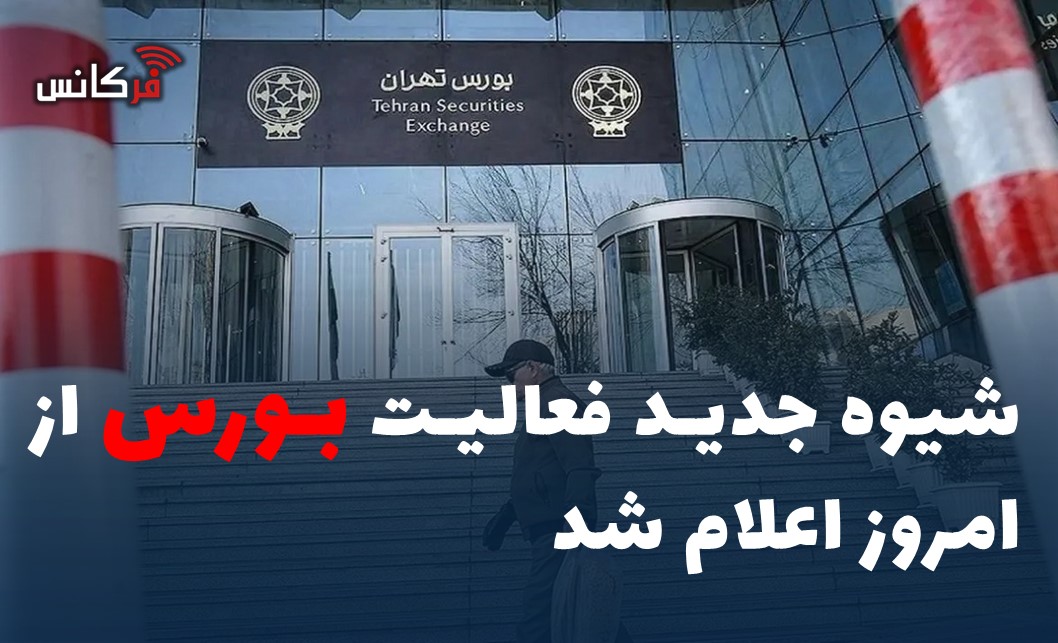 شیوه جدید فعالیت بورس از امروز اعلام شد