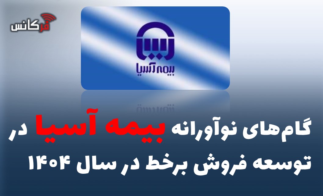 گام‌های نوآورانه بیمه آسیا در توسعه فروش برخط در سال ۱۴۰۴