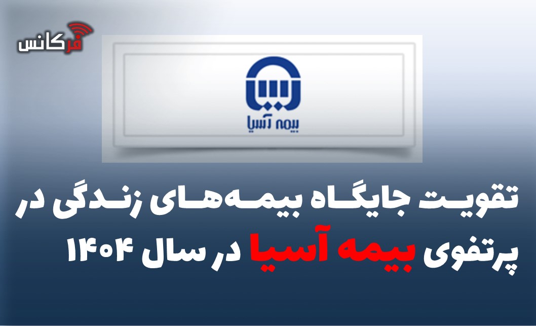 تقویت جایگاه بیمه‌های زندگی در پرتفوی بیمه آسیا در سال ۱۴۰۴