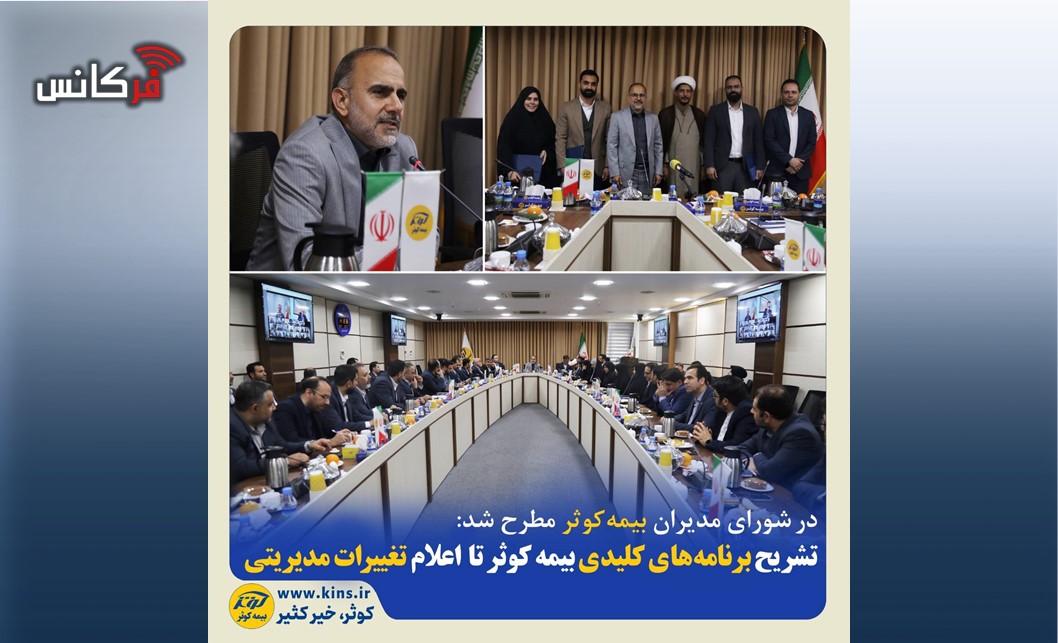 تشریح برنامه‌های کلیدی بیمه کوثر تا اعلام تغییرات مدیریتی