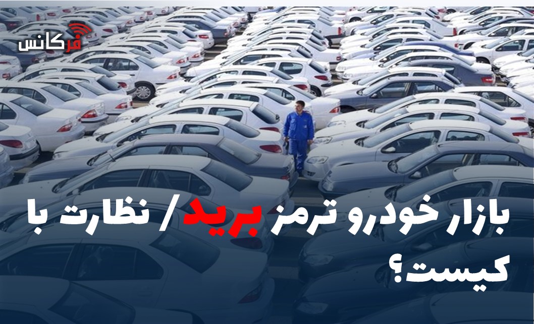 بازار خودرو ترمز برید/ نظارت با کیست؟