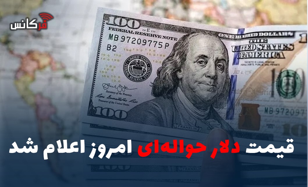 قیمت دلار حواله‌ای امروز اعلام شد