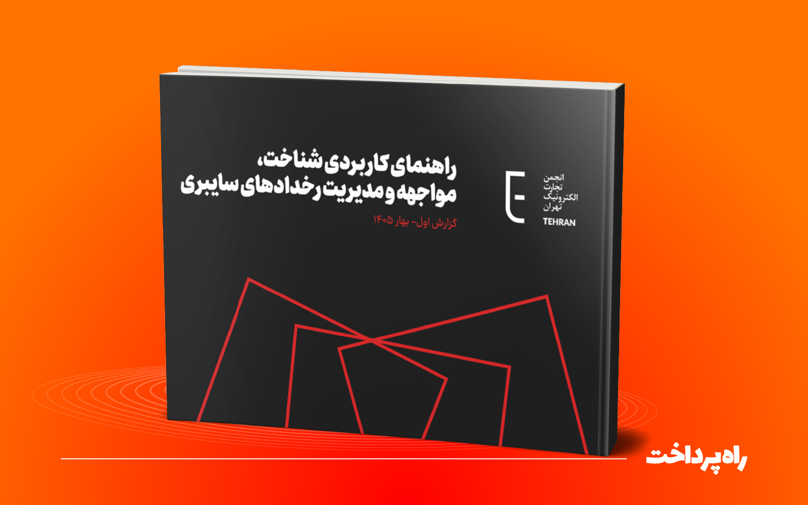 انجمن تجارت الکترونیک راهنمای کاربردی «شناخت، مواجهه‌ و مدیریت رخدادهای سایبری» را منتشر کرد