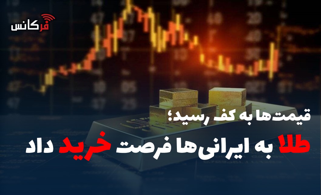 طلا به ایرانی‌ها فرصت خرید داد