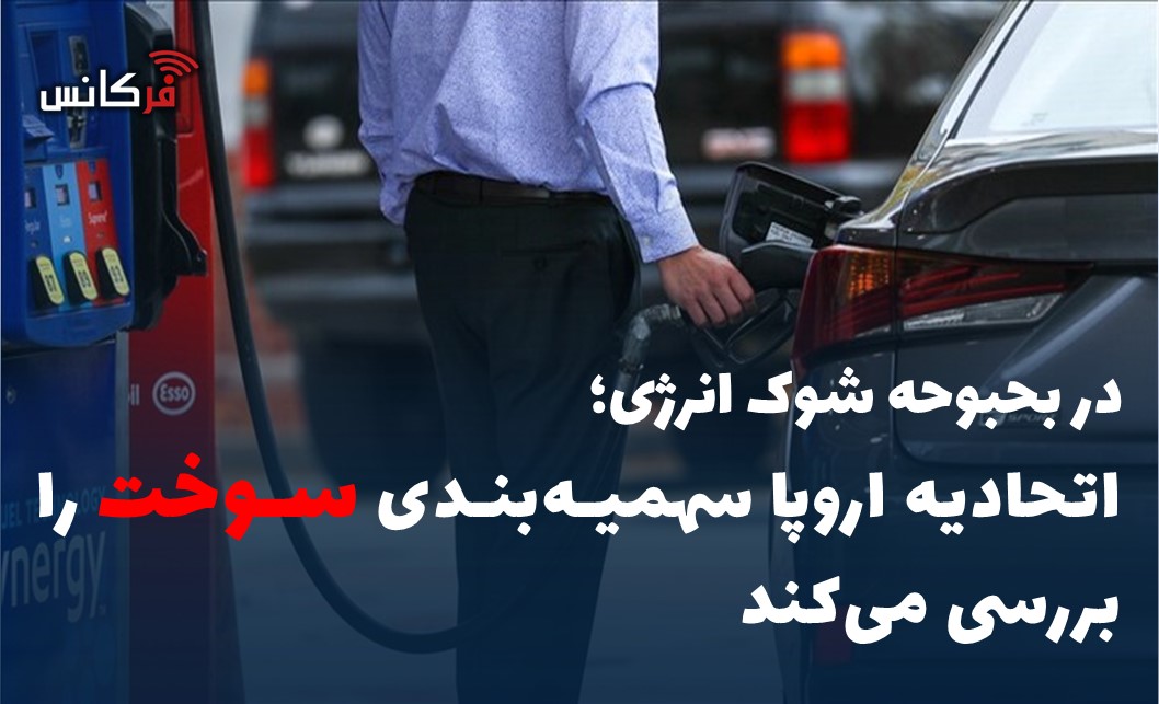 اتحادیه اروپا سهمیه‌بندی سوخت را بررسی می‌کند
