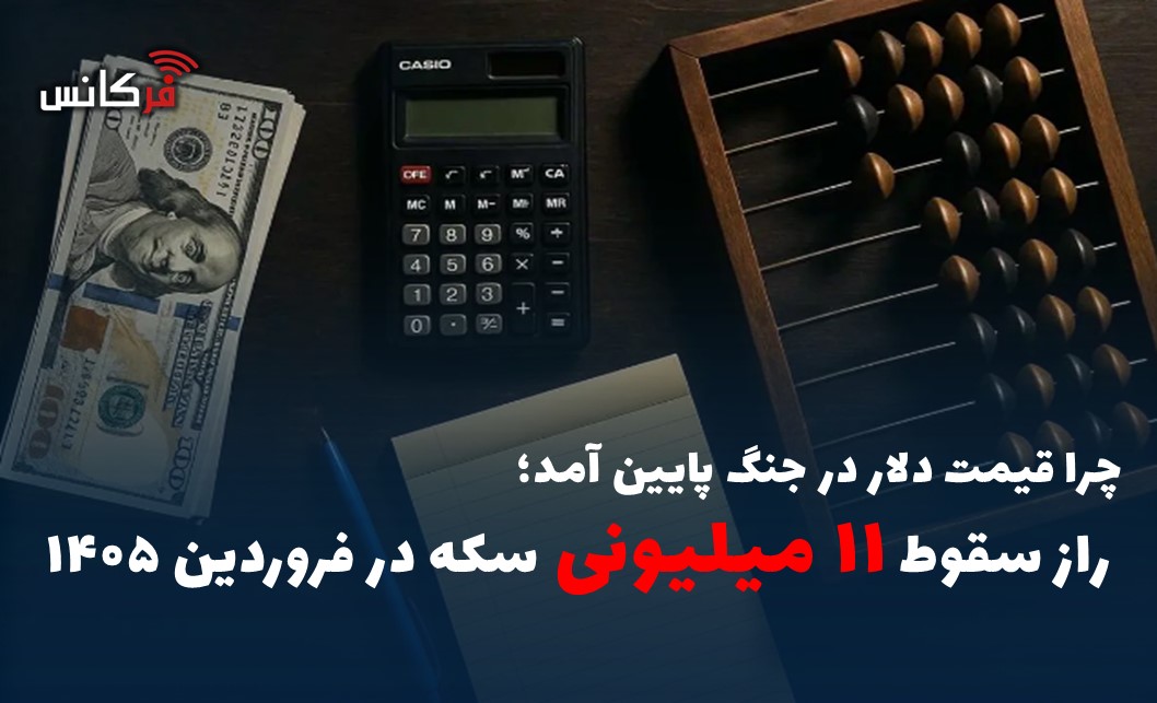 راز سقوط ۱۱ میلیونی سکه در فروردین ۱۴۰۵