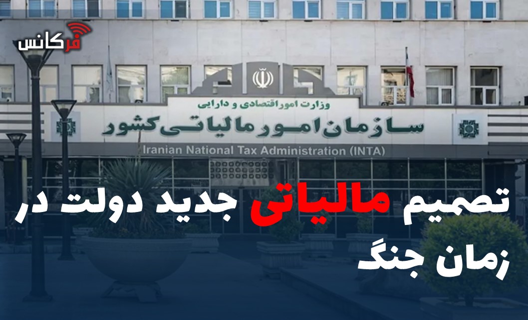 تصمیم مالیاتی جدید دولت در زمان جنگ
