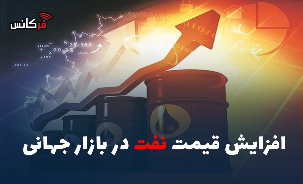 افزایش قیمت نفت در بازار جهانی