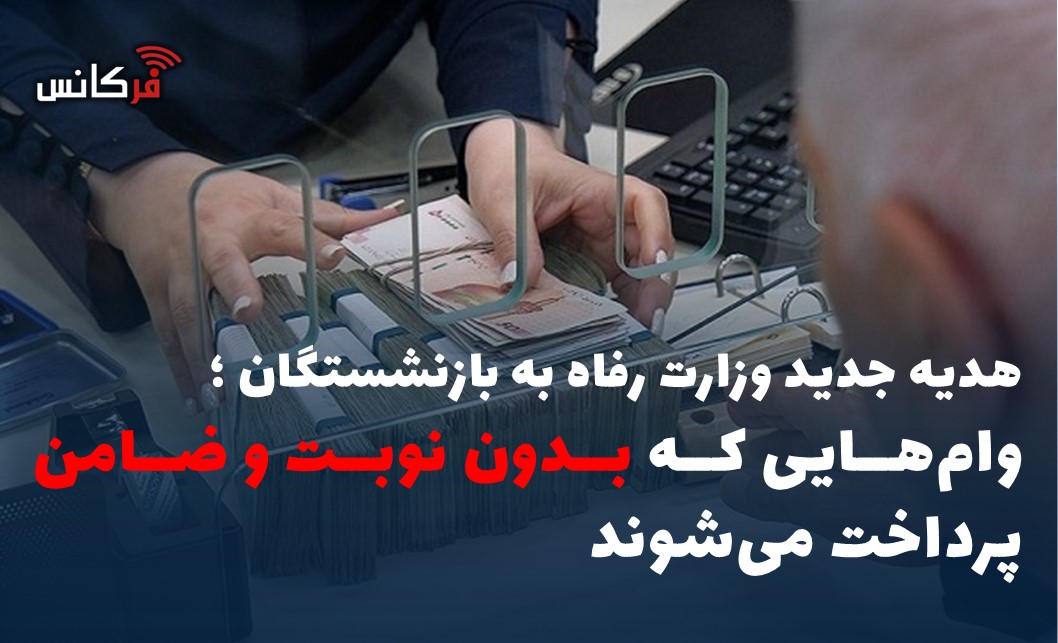هدیه جدید وزارت رفاه به بازنشستگان / وام‌هایی که بدون نوبت و ضامن پرداخت می‌شوند