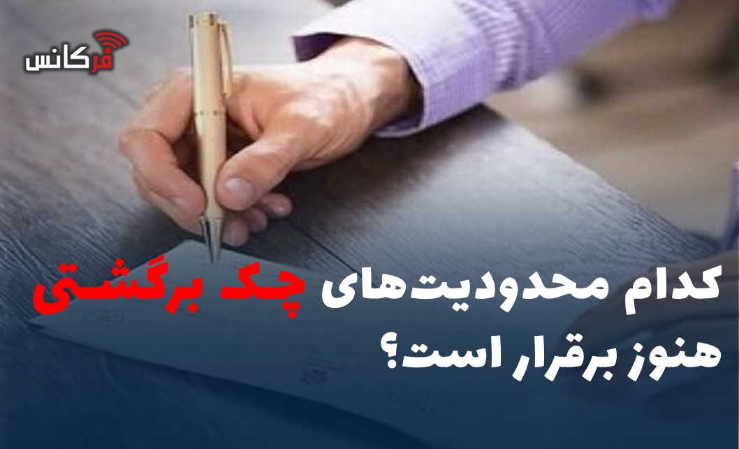 کدام محدودیت‌های چک برگشتی هنوز برقرار است؟
