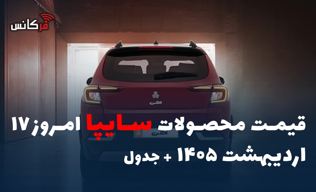 قیمت محصولات سایپا امروز 17 اردیبهشت 1405 + جدول
