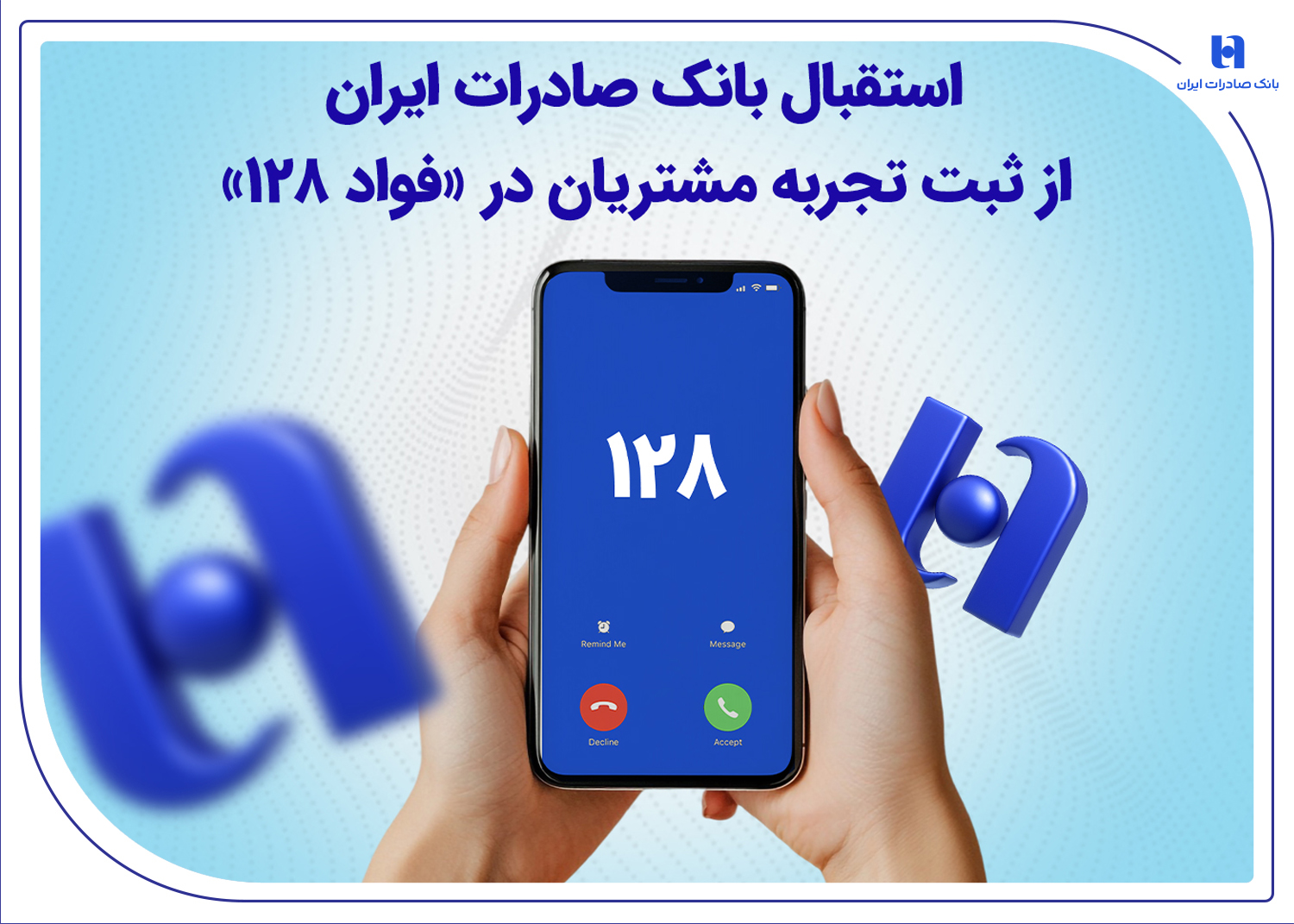 استقبال بانک صادرات از ثبت تجربه مشتریان در «فواد ۱۲۸»