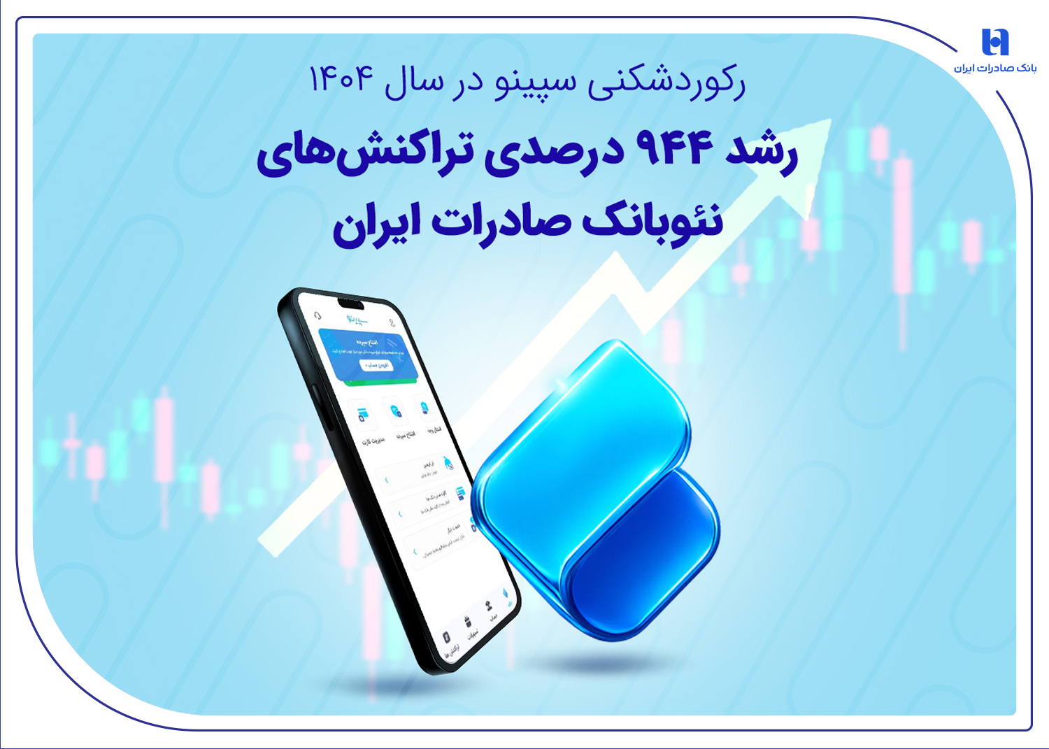 رکوردشکنی سپینو در سال ۱۴۰۴؛ رشد ۹۴۴ درصدی تراکنش‌های نئوبانک صادرات