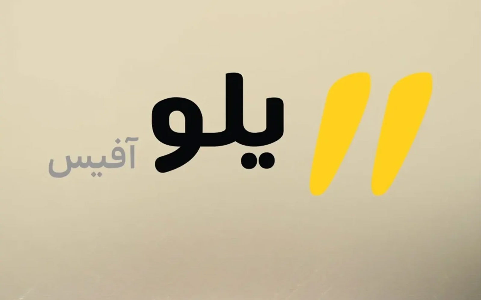 دفتر کار ابری «یلوآفیس» به کسب‌وکارها ارائه شد