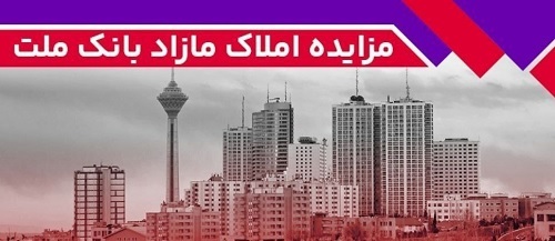 برگزاری مزایده عمومی ۶۵ فقره از املاك مازاد بانك ملت