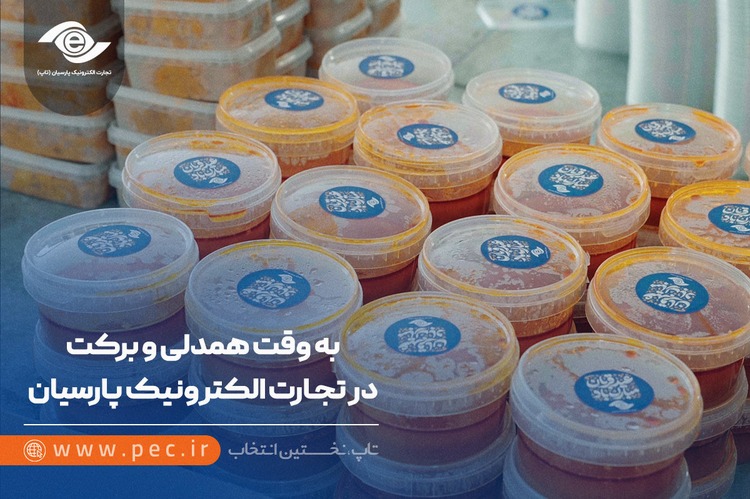 به وقت همدلی و برکت در تجارت الکترونیک پارسیان