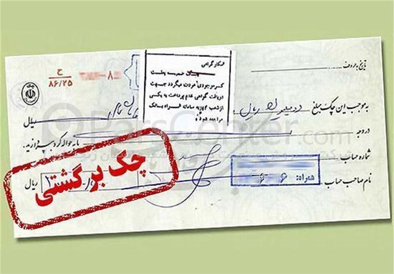 محرومیت های تعلیق شده برای چک برگشتی از ۹ خرداد اعمال می شود