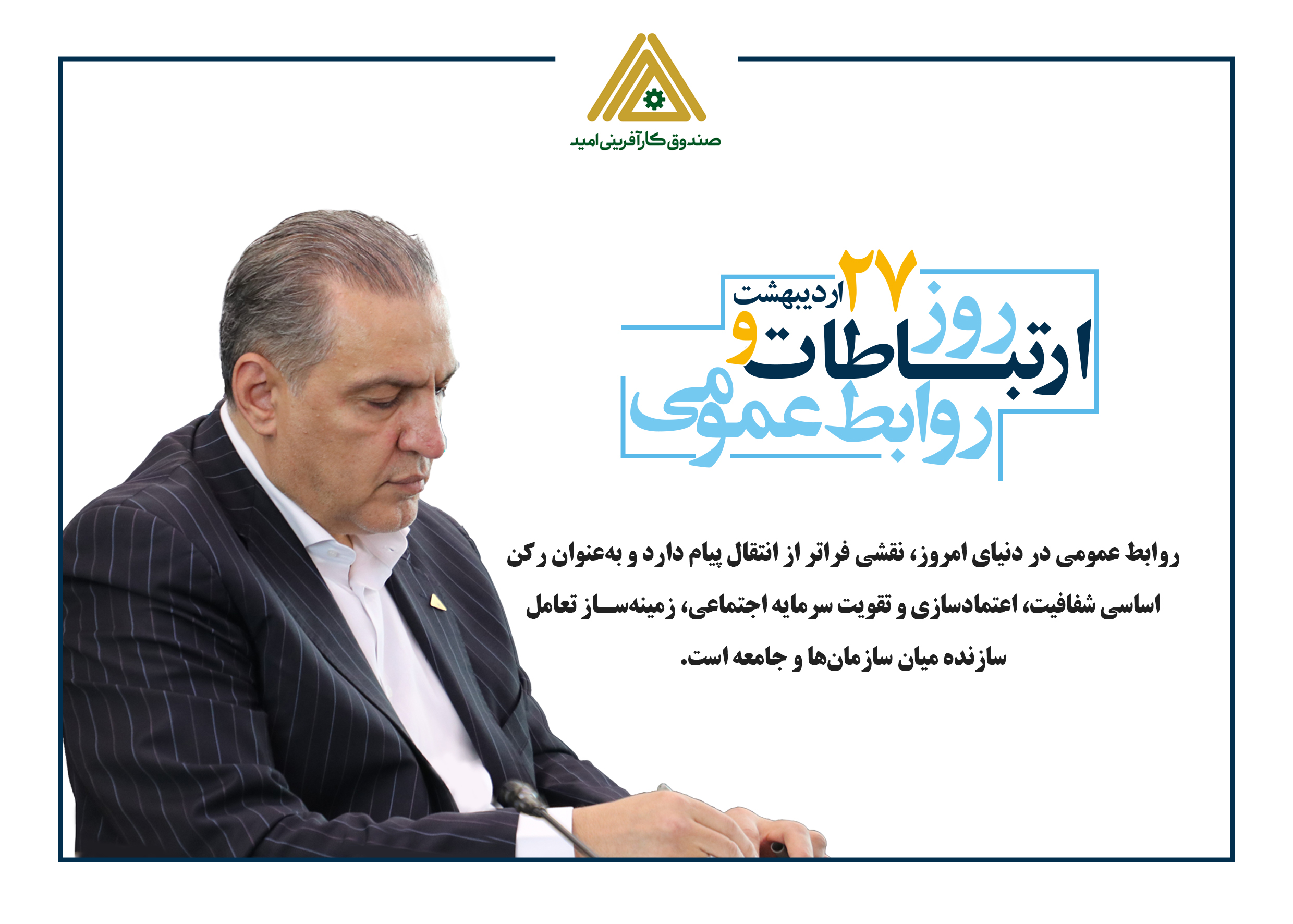 پیام تبریک محسن ضیایی، مدیرعامل صندوق کارآفرینی امید، به مناسبت روز ارتباطات و روابط عمومی