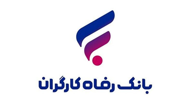 مشارکت بانک رفاه کارگران در احداث و تجهیز مدرسه در مناطق روستایی استان کردستان