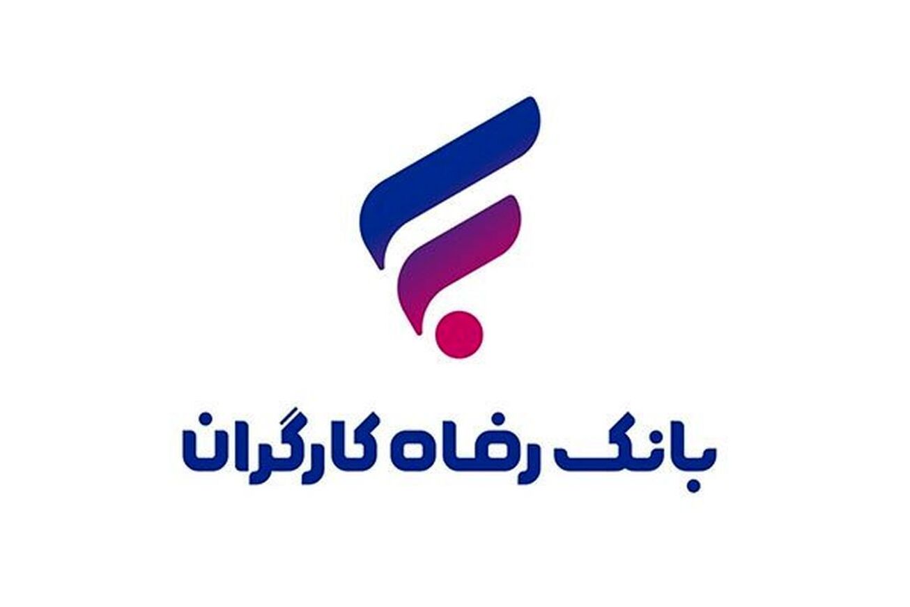 بانک رفاه کارگران ۳۳۰ میلیون تومان وام مشاغل خانگی پرداخت کرد