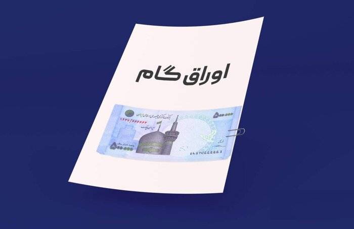 اوراق گام و ابزارهای زنجیره‌ای؛ مسیر تأمین مالی تولید بدون تورم