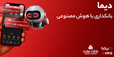 دیما مجهز به ابزار دستیار هوشمند؛ ویدیو