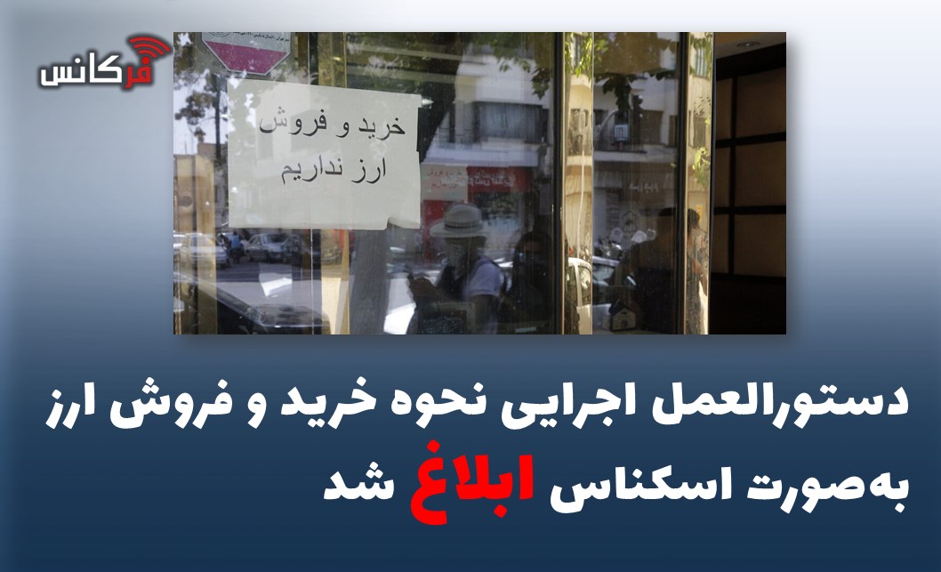 دستورالعمل اجرایی نحوه خرید و فروش ارز به‌صورت اسکناس ابلاغ شد