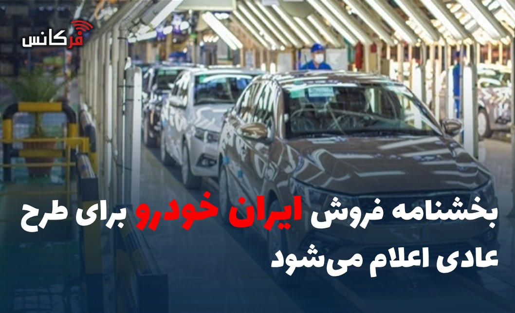 بخشنامه فروش ایران خودرو برای طرح عادی اعلام می‌شود