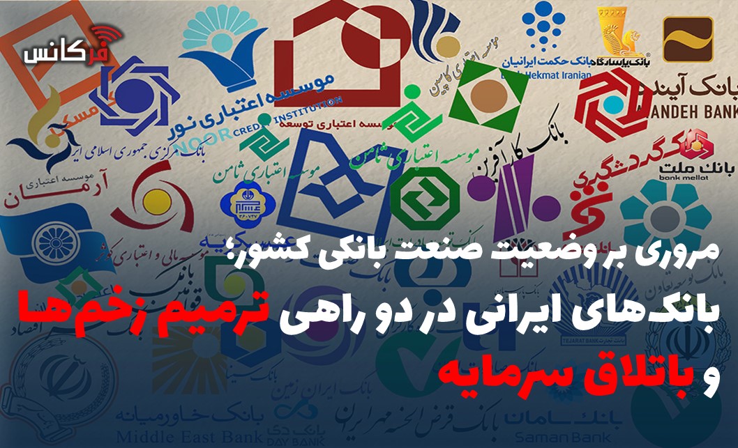 بانک‌های ایرانی در دو راهی «ترمیم زخم‌ها» و «باتلاق سرمایه»