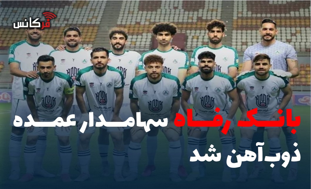 بانک رفاه سهامدار عمده ذوب‌آهن شد