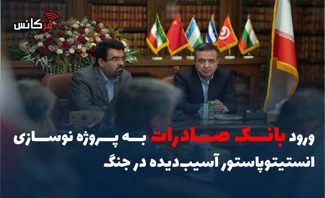 ورود بانک صادرات به پروژه نوسازی انستیتوپاستور آسیب‌دیده در جنگ