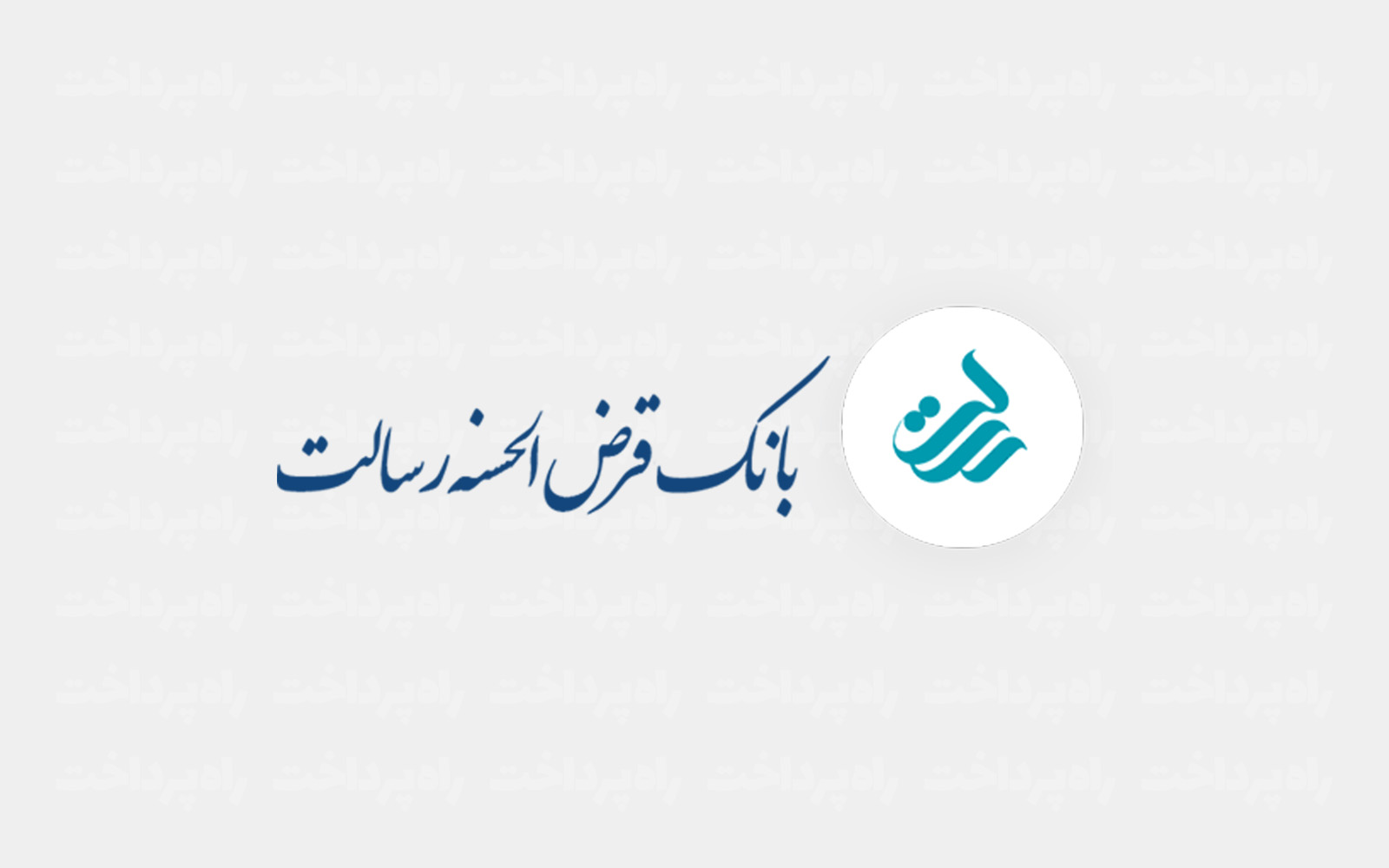 بانک قرض الحسنه رسالت دو میلیون و پانصد و ده هزار میلیارد ریال تسهیلات به دو میلیون و صد هزار نفر در سال ۱۴۰۴ پرداخت کرد
