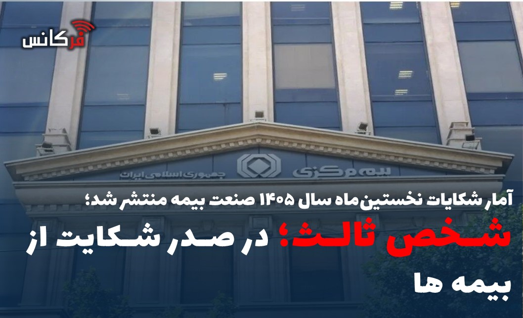 شخص ثالث؛ در صدر شکایت از بیمه ها