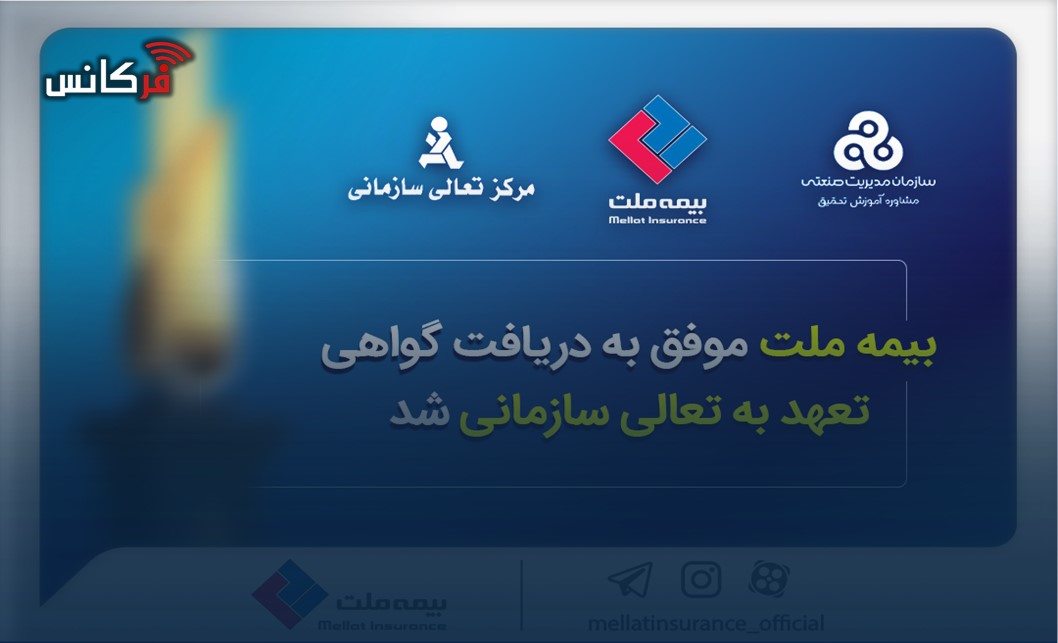 بیمه ملت موفق به دریافت «گواهی تعهد به تعالی سازمانی» شد / فرهادی پور: کسب این موفقیت زمینه‌ساز دستیابی به سطوح بالاتر تعالی در بیمه ملت است