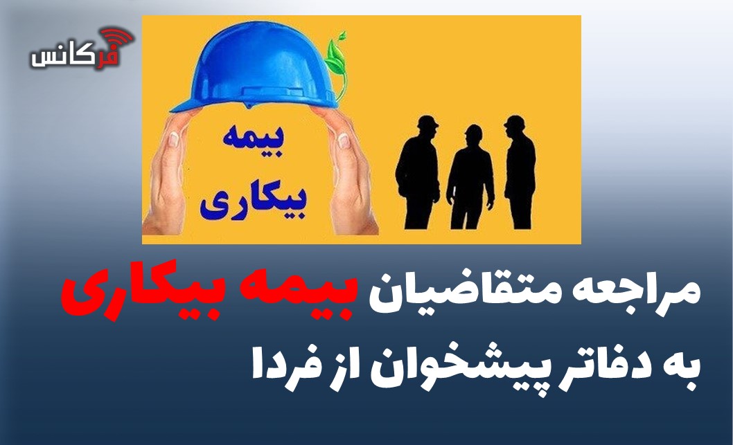 مراجعه متقاضیان بیمه بیکاری به دفاتر پیشخوان از فردا