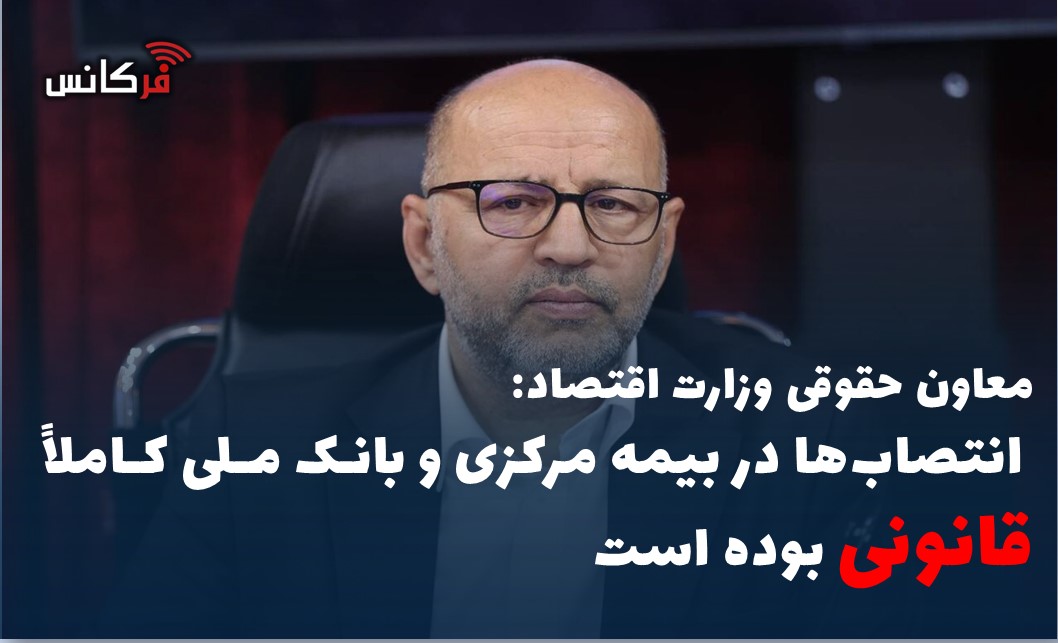 انتصاب‌ها در بیمه مرکزی و بانک ملی کاملاً قانونی بوده است