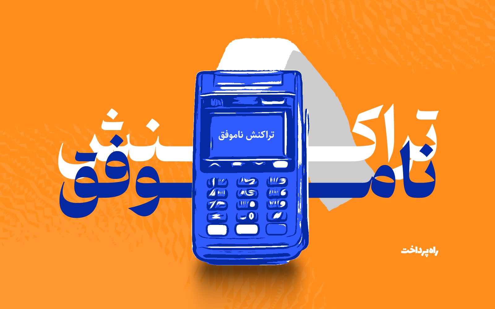 اگر پول از حساب‌مان کسر شد و برنگشت چه کنیم؟