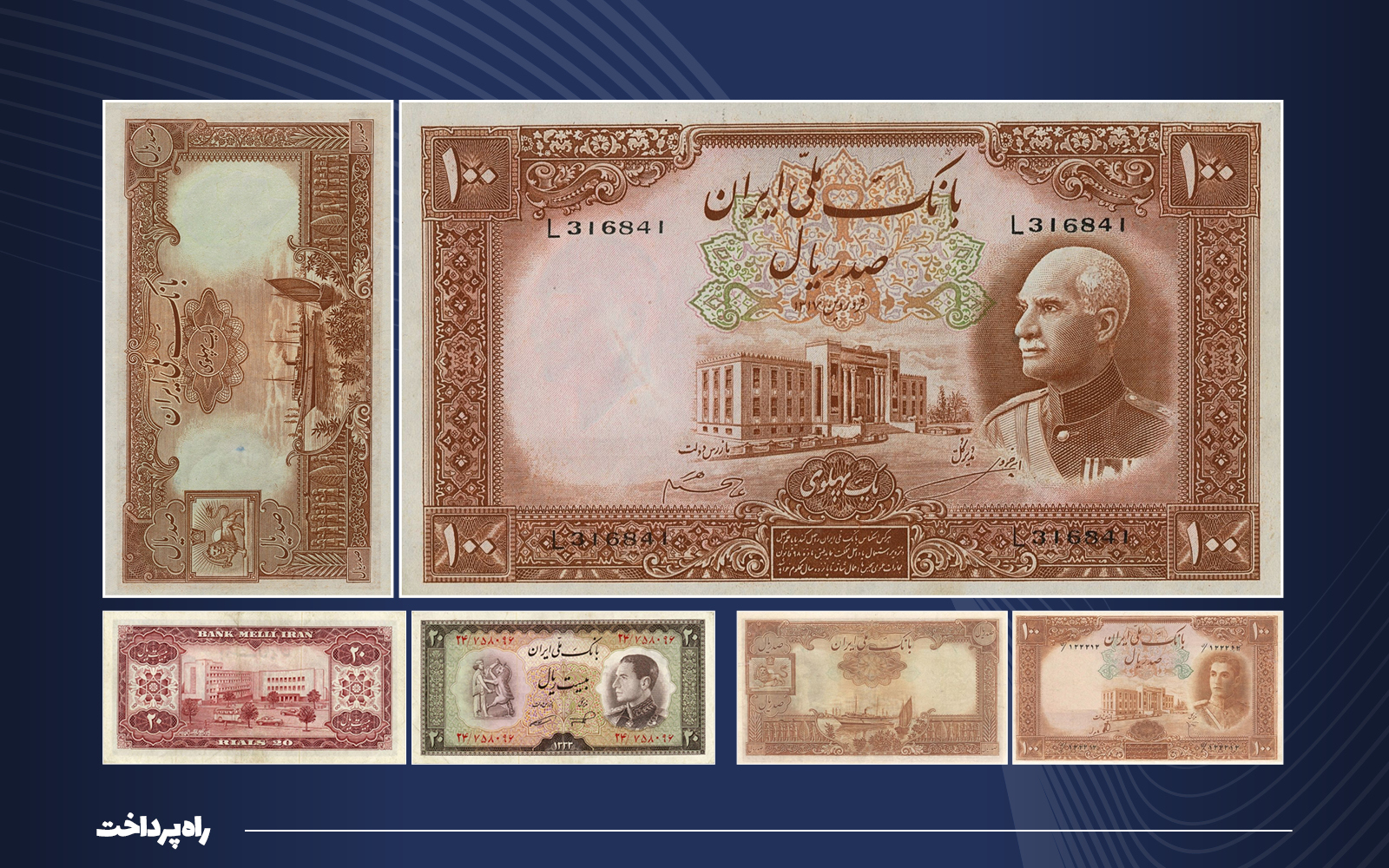 آیا می‌دانستید زمانی تصویر بانک ملی ایران روی اسکناس‌‌ها بوده است؟
