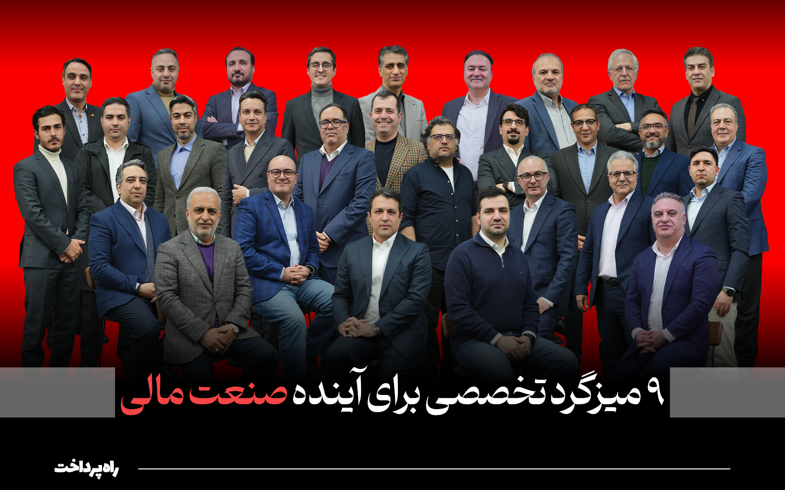 بیم‌ها و امیدهای مدیران صنعت مالی؛ گزارش ۹ میزگرد ویژه‌نامه پایان سال عصر تراکنش در یک نگاه