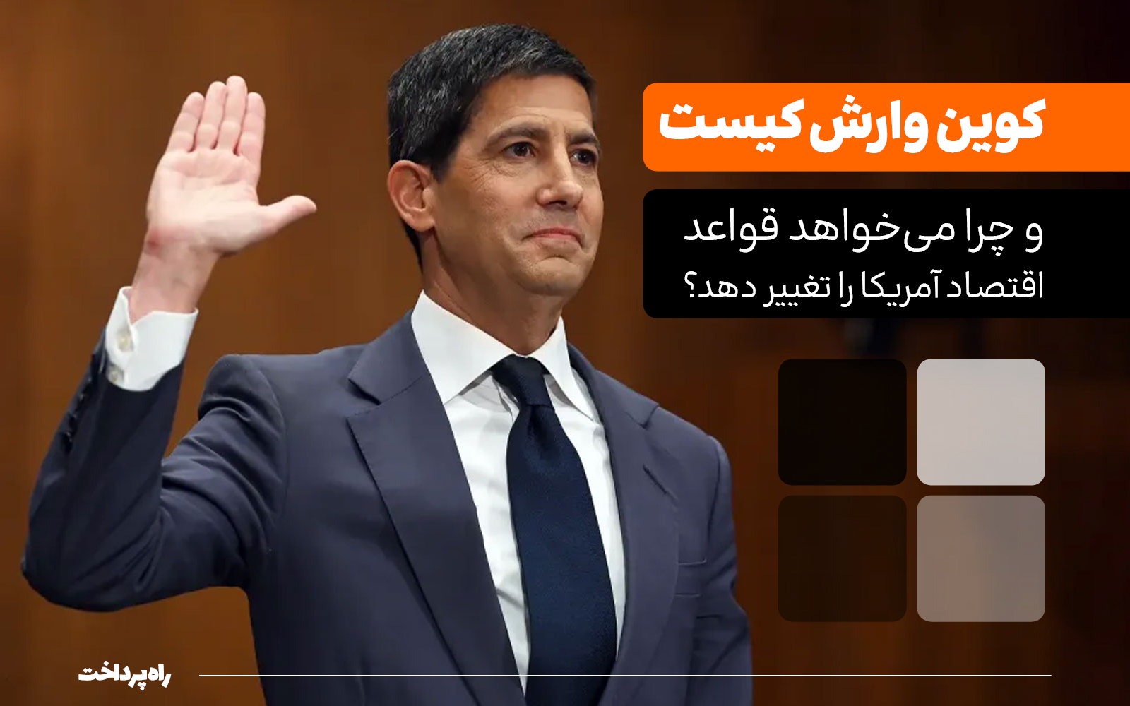 کوین وارش کیست و چرا می‌خواهد قواعد اقتصاد آمریکا را تغییر دهد؟