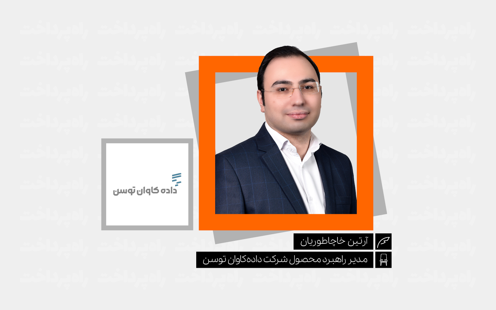 انقلاب صنعت بانکی در جریان است؛ از انبار داده تا پلتفرم داده