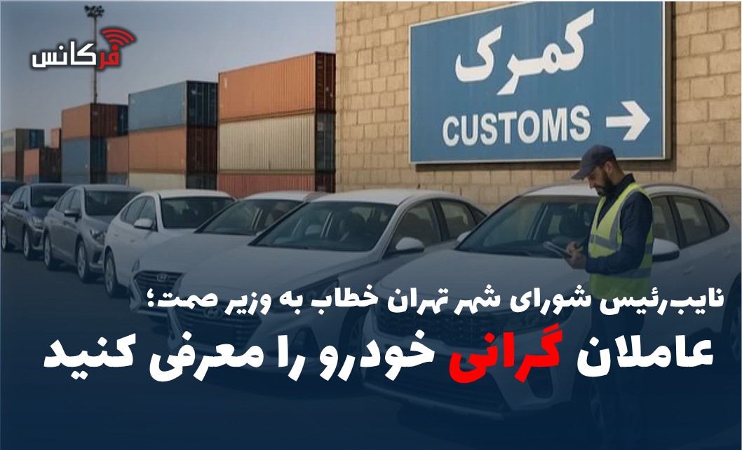 عاملان گرانی خودرو را معرفی کنید