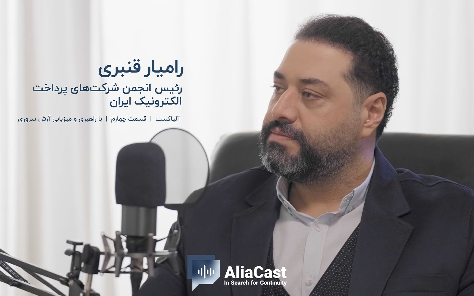 روایتی مستند از تداوم کسب‌وکار در صنعت بانکداری؛ چهارمین قسمت آلیاکست با حضور رامیار قنبری منتشر شد